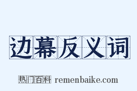 边幕反义词是什么意思的图片
